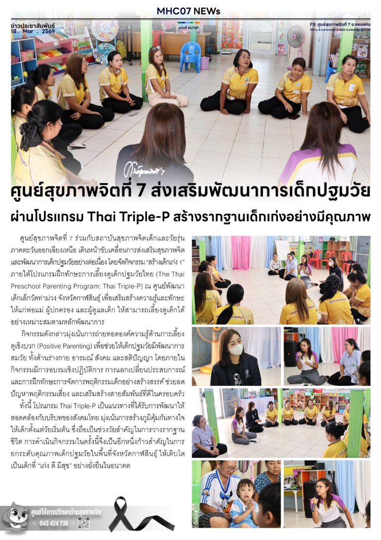ศูนย์สุขภาพจิตที่ 7 ส่งเสริมพัฒนาการเด็กปฐมวัยผ่านโปรแกรม Thai Triple-P สร้างรากฐานเด็กเก่งอย่างมีคุณภาพ