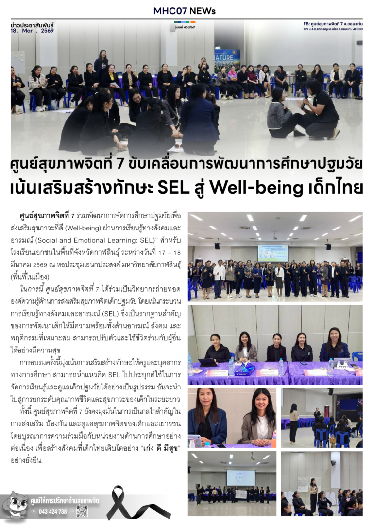 ศูนย์สุขภาพจิตที่ 7 ขับเคลื่อนการพัฒนาการศึกษาปฐมวัยเน้นเสริมสร้างทักษะ SEL สู่ Well-being เด็กไทย