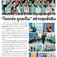 เสริมพลัง Care Giver หนุนชุมชนสูงวัย”ใจแกร่ง ดูแลเป็น” สร้างสุขยั่งยืน
