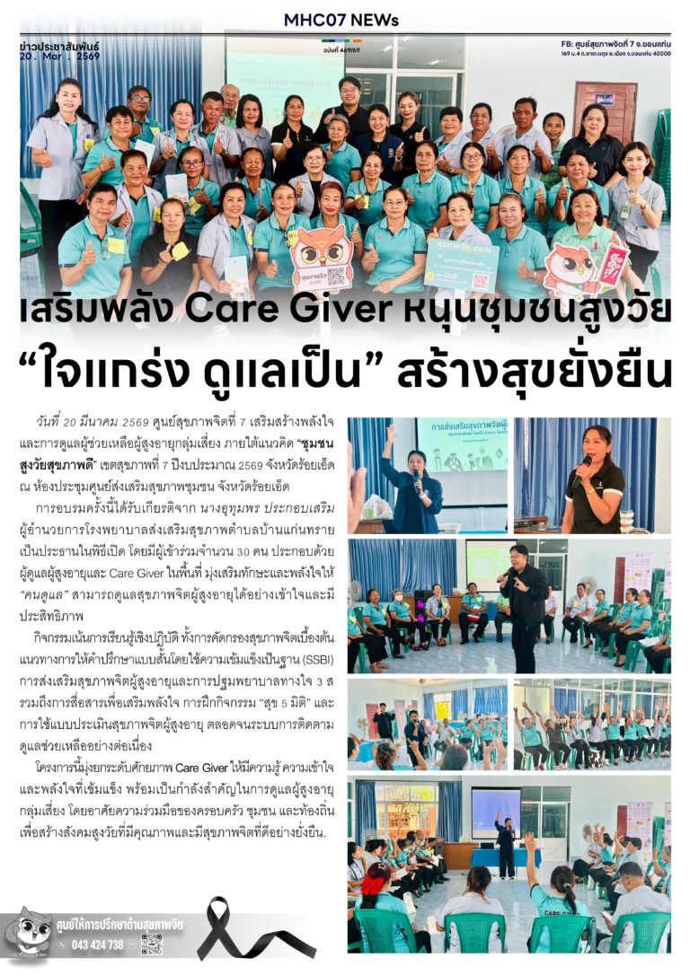 เสริมพลัง Care Giver หนุนชุมชนสูงวัย”ใจแกร่ง ดูแลเป็น” สร้างสุขยั่งยืน