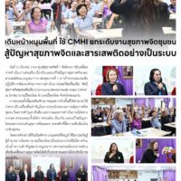 เดินหน้าหนุนพื้นที่ ใช้ CMHI ยกระดับงานสุขภาพจิตชุมชน สู้ปัญหาสุขภาพจิตและสารเสพติดอย่างเป็นระบบ