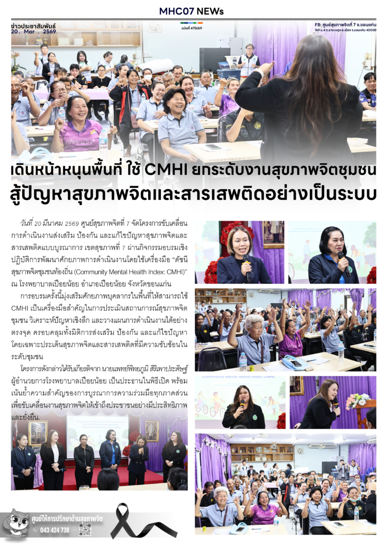 เดินหน้าหนุนพื้นที่ ใช้ CMHI ยกระดับงานสุขภาพจิตชุมชน สู้ปัญหาสุขภาพจิตและสารเสพติดอย่างเป็นระบบ