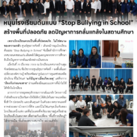 หนุนโรงเรียนต้นแบบ “Stop Bullying in School”สร้างพื้นที่ปลอดภัย ลดปัญหาการกลั่นแกล้งในสถานศึกษา