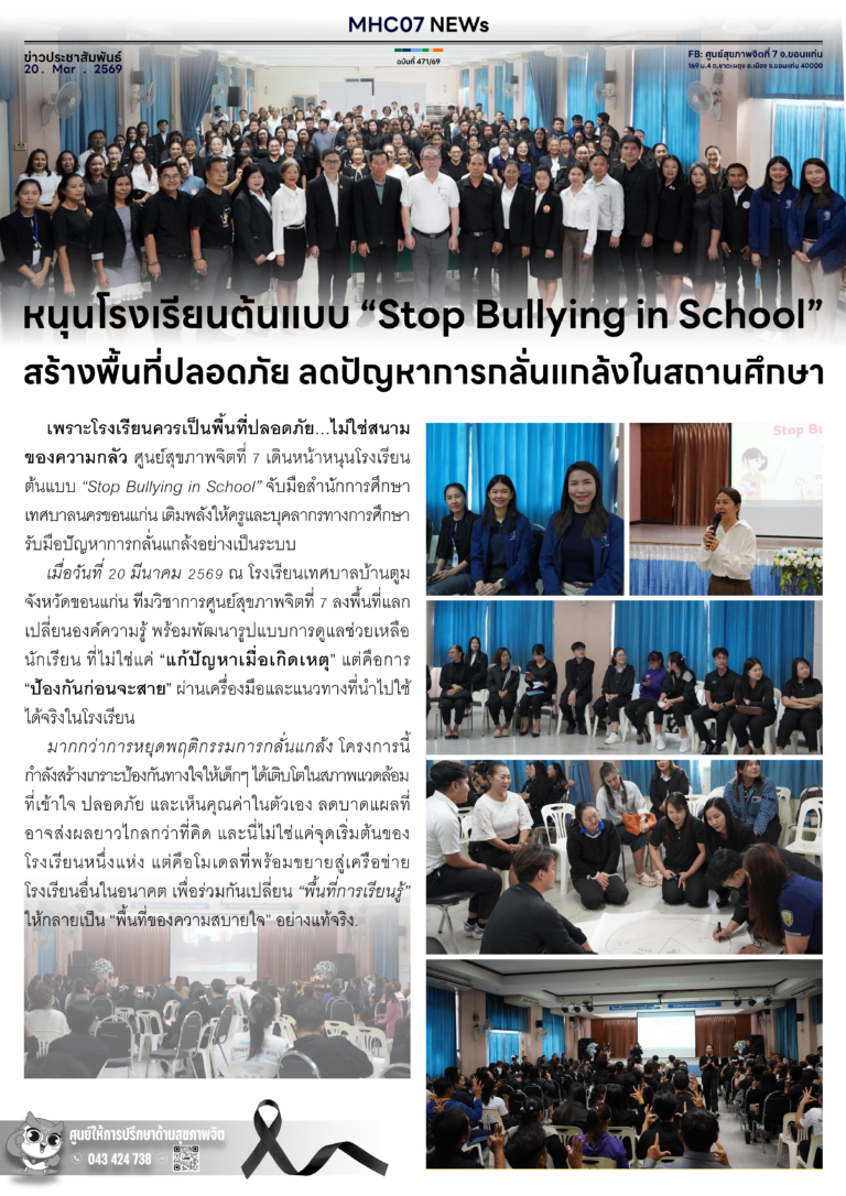 หนุนโรงเรียนต้นแบบ “Stop Bullying in School”สร้างพื้นที่ปลอดภัย ลดปัญหาการกลั่นแกล้งในสถานศึกษา