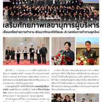 เสริมศักยภาพเลขานุการผู้บริหารเชื่อมเครือข่ายการทำงาน พัฒนาทักษะดิจิทัลและ AI รองรับการทำงานยุคใหม่