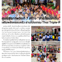 ศูนย์สุขภาพจิตที่ 7 สร้าง “สายใยแรกเริ่ม”เสริมพลังครอบครัว ผ่านโปรแกรม Thai Triple-P