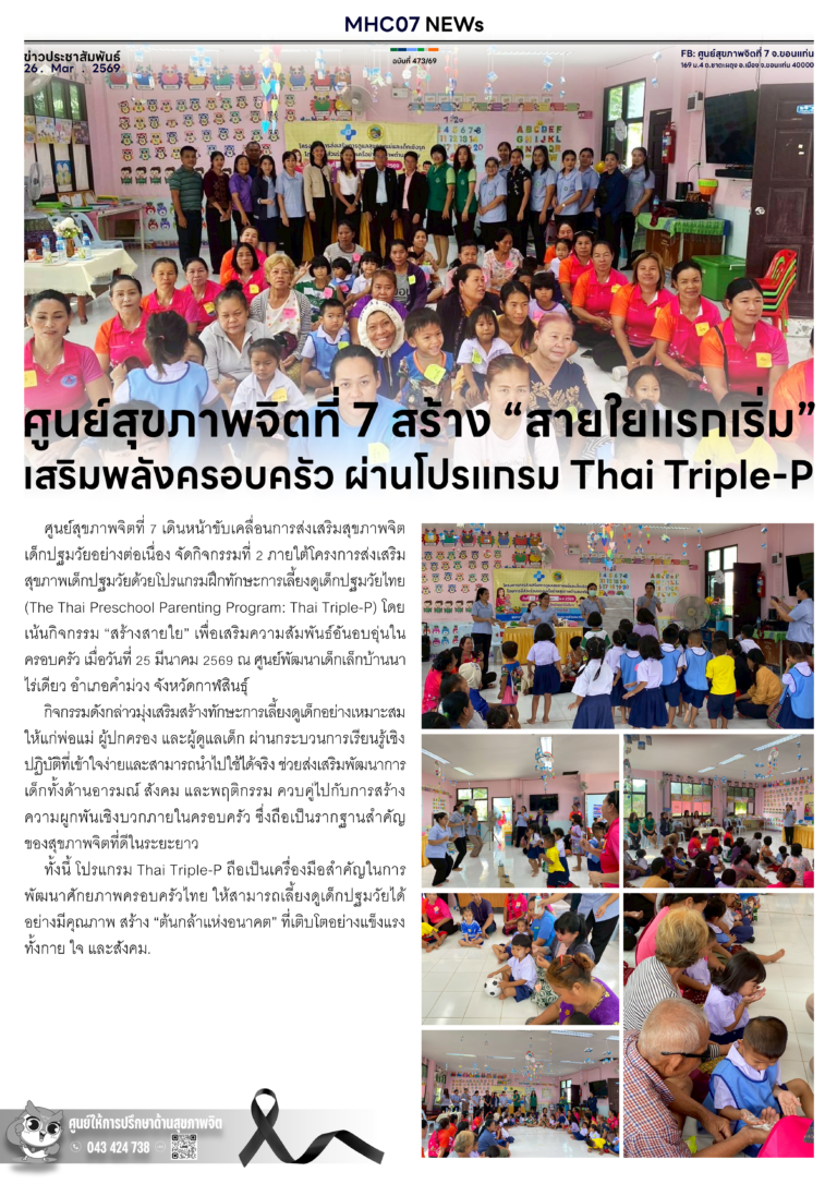 ศูนย์สุขภาพจิตที่ 7 สร้าง “สายใยแรกเริ่ม”เสริมพลังครอบครัว ผ่านโปรแกรม Thai Triple-P