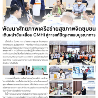 พัฒนาศักยภาพเครือข่ายสุขภาพจิตชุมชนเดินหน้าขับเคลื่อน CMHI สู่การแก้ปัญหาแบบบูรณาการ