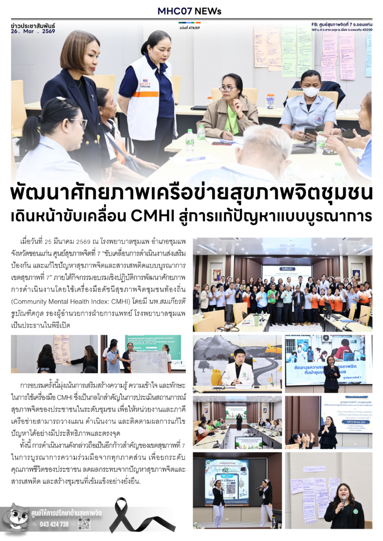 พัฒนาศักยภาพเครือข่ายสุขภาพจิตชุมชนเดินหน้าขับเคลื่อน CMHI สู่การแก้ปัญหาแบบบูรณาการ