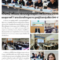 เดินหน้าพัฒนาระบบดูแลสุขภาพจิตครบวงจรเขตสุขภาพที่ 7 ยกระดับกลไกกฎหมาย ดูแลผู้ป่วยกลุ่มเสี่ยง SMI-V