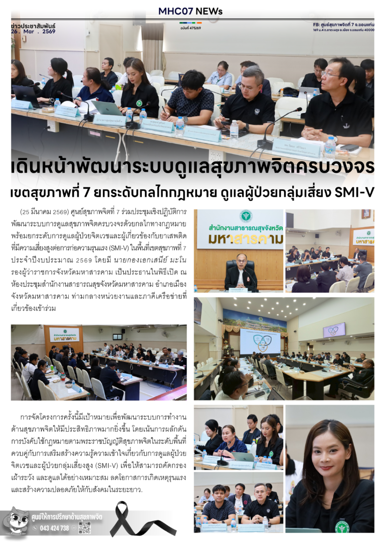 เดินหน้าพัฒนาระบบดูแลสุขภาพจิตครบวงจรเขตสุขภาพที่ 7 ยกระดับกลไกกฎหมาย ดูแลผู้ป่วยกลุ่มเสี่ยง SMI-V