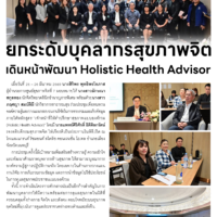 ยกระดับบุคลากรสุขภาพจิตเดินหน้าพัฒนา Holistic Health Advisor