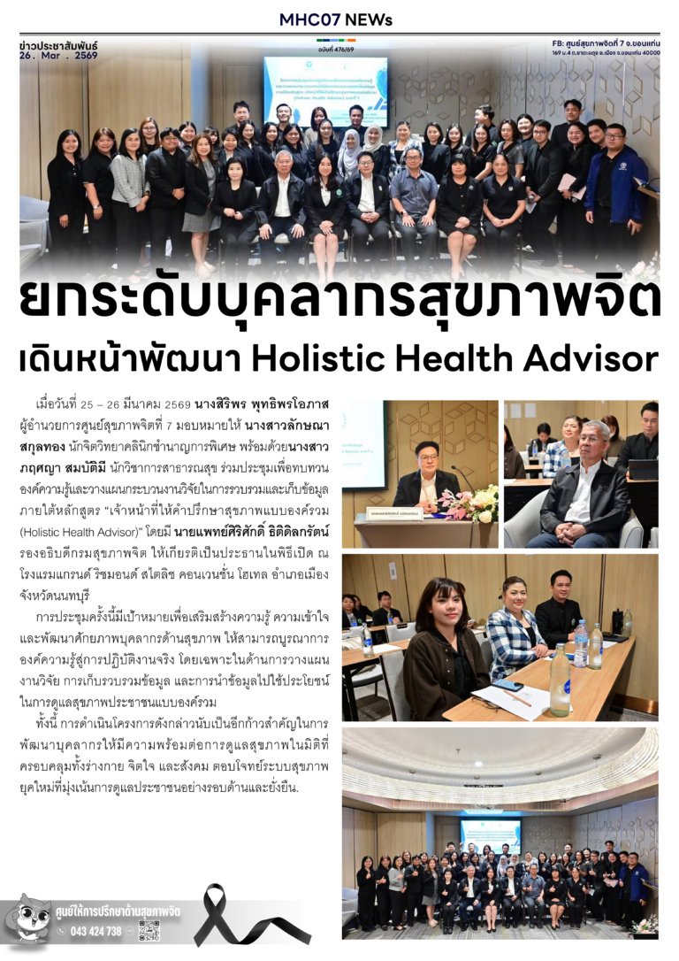 ยกระดับบุคลากรสุขภาพจิตเดินหน้าพัฒนา Holistic Health Advisor