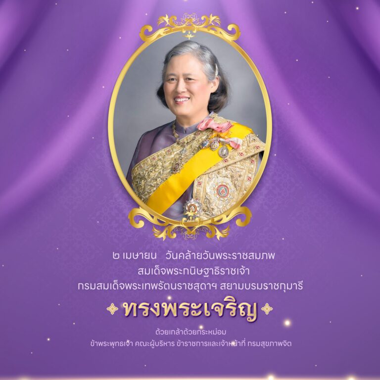 2 เมษายน วันคล้ายวันพระราชสมภพสมเด็จพระกนิษฐาธิราชเจ้ากรมสมเด็จพระเทพรัตนราชสุดาฯ สยามบรมราชกุมารี