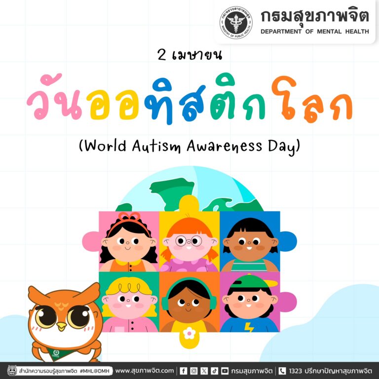 2 เมษายน “วันออทิสติกโลก” (World Autism Awareness Day) 🌍💙