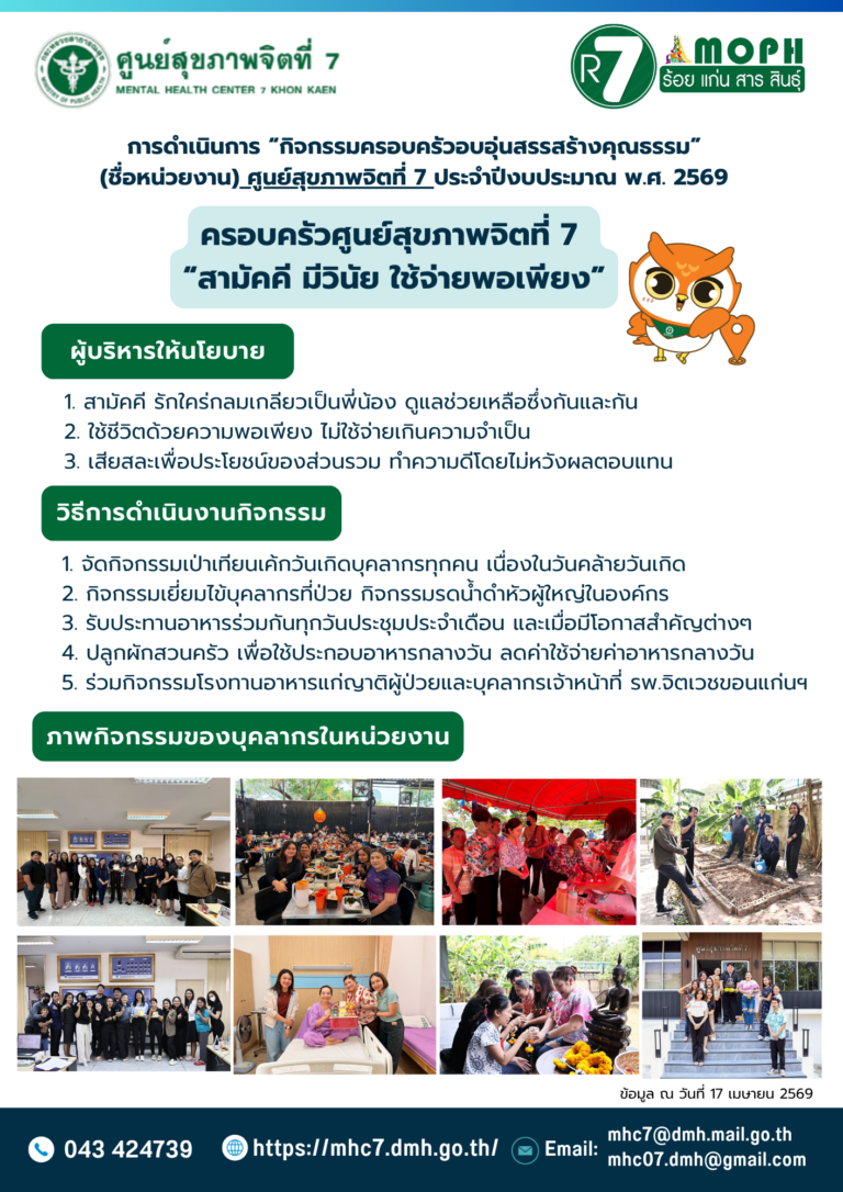 ศูนย์สุขภาพจิตที่ 7 ดำเนินกิจกรรม “ครอบครัวอบอุ่นสรรสร้างคุณธรรม” ประจำปีงบประมาณ พ.ศ. 2569