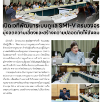 เปิดเวที่พัฒนาระบบดูแล SMI-V ครบวงจร มุ่งลดความเสี่ยงและสร้างความปลอดภัยให้สังคม