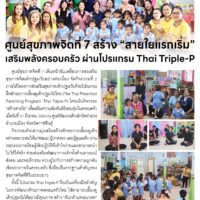 ศูนย์สุขภาพจิตที่ 7 สร้าง “สายใยแรกเริ่ม”เสริมพลังครอบครัว ผ่านโปรแกรม Thai Triple-P