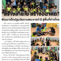 “สร้างสายใย สร้างอนาคติ”พัฒนาเด็กปฐมวัยตามพระราชดำริ สู่พื้นที่ห่างไก