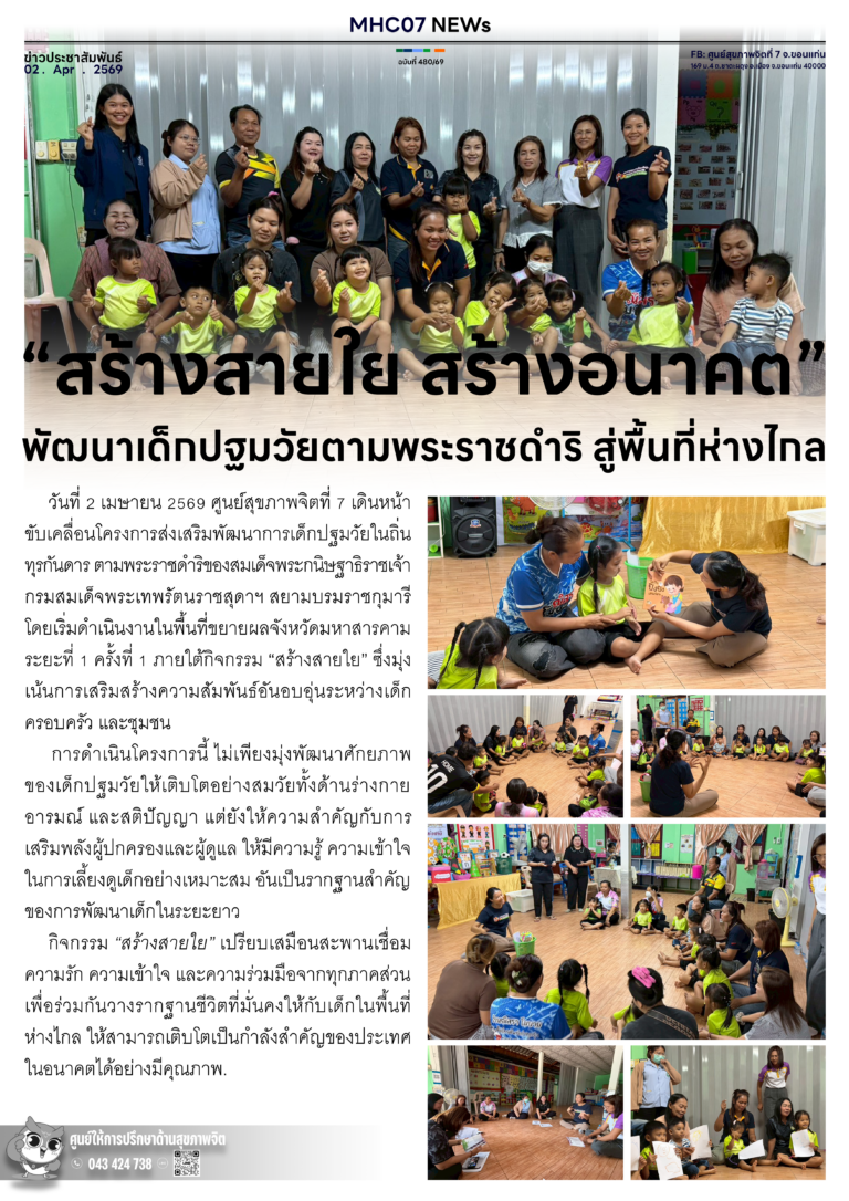 “สร้างสายใย สร้างอนาคติ”พัฒนาเด็กปฐมวัยตามพระราชดำริ สู่พื้นที่ห่างไก