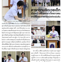 คาราวานจิตเวชเด็กเดินหน้าสร้างเกราะใจเยาวชนสานต่อพระราชดำริแม่แห่งแผ่นดิน