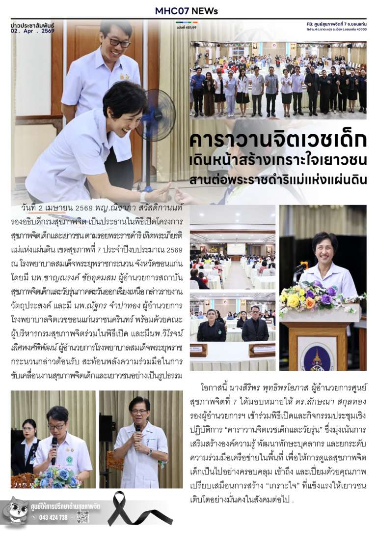 คาราวานจิตเวชเด็กเดินหน้าสร้างเกราะใจเยาวชนสานต่อพระราชดำริแม่แห่งแผ่นดิน