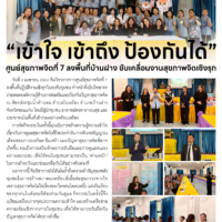 “เข้าใจ เข้าถึง ป้องกันได้”ศูนย์สุขภาพจิตที่ 7 ลงพื้นที่บ้านฝาง ขับเคลื่อนงานสุขภาพจิตเชิงรุก