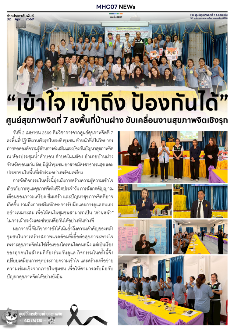 “เข้าใจ เข้าถึง ป้องกันได้”ศูนย์สุขภาพจิตที่ 7 ลงพื้นที่บ้านฝาง ขับเคลื่อนงานสุขภาพจิตเชิงรุก