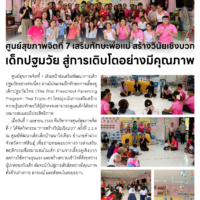 ศูนย์สุขภาพจิตที่ 7 เสริมทักษะพ่อแม่ สร้างวินัยเชิงบวกเด็กปฐมวัย สู่การเติบโตอย่างมีคุณภาพ