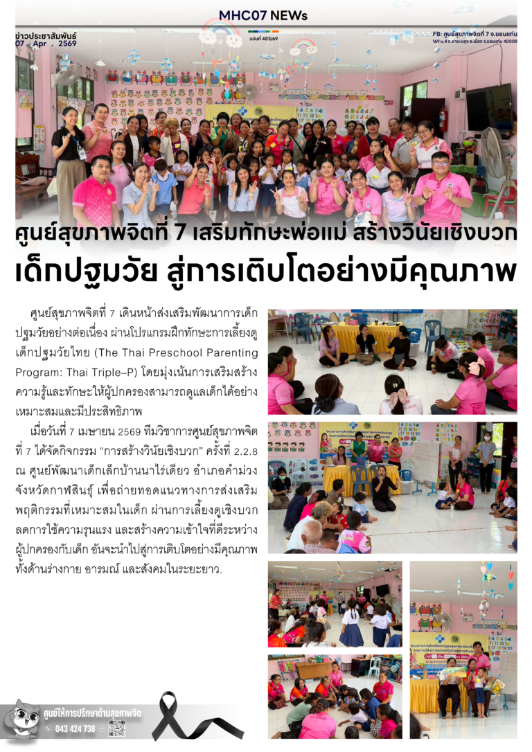 ศูนย์สุขภาพจิตที่ 7 เสริมทักษะพ่อแม่ สร้างวินัยเชิงบวกเด็กปฐมวัย สู่การเติบโตอย่างมีคุณภาพ