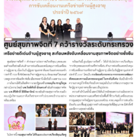 ศูนย์สุขภาพจิตที่ 7 คว้ารางวัลระดับกระทรวงเครือข่ายดีเด่นด้านผู้สูงอายุ สะท้อนพลังขับเคลื่อนงานสุขภาพจิตอย่างยั่งยืน
