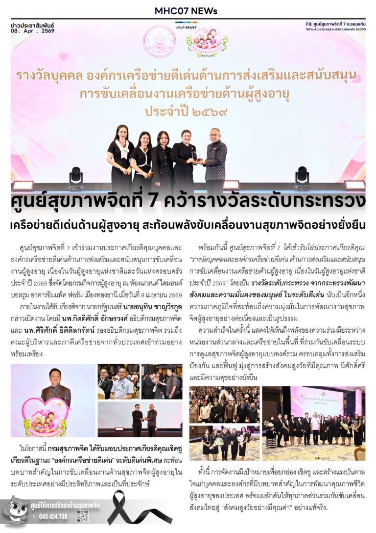 ศูนย์สุขภาพจิตที่ 7 คว้ารางวัลระดับกระทรวงเครือข่ายดีเด่นด้านผู้สูงอายุ สะท้อนพลังขับเคลื่อนงานสุขภาพจิตอย่างยั่งยืน