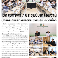 เขตสุขภาพที่ 7 ประชุมขับเคลื่อนงาน มุ่งยกระดับบริการเพื่อประชาชนอย่างต่อเนื่อง