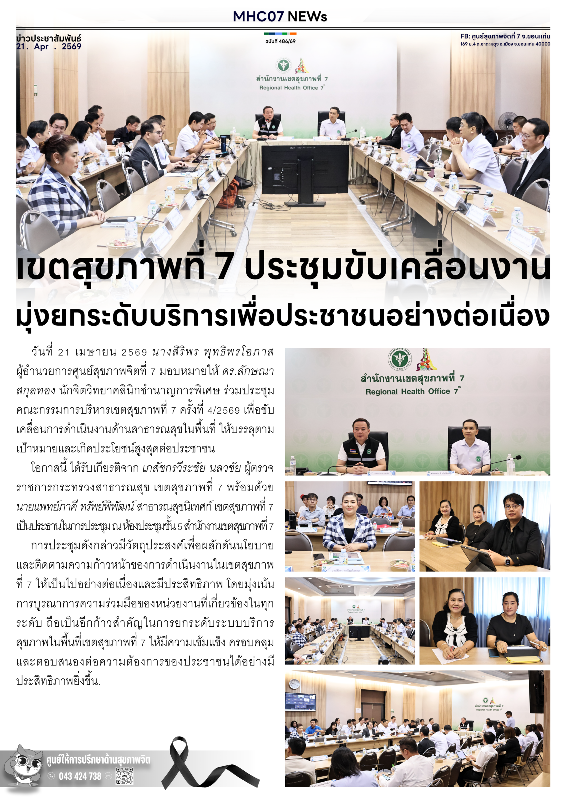 เขตสุขภาพที่ 7 ประชุมขับเคลื่อนงาน มุ่งยกระดับบริการเพื่อประชาชนอย่างต่อเนื่อง