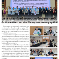 มหาสารคามเร่งเครื่องระบบดูแลจิตเวช-ยาเสพติด ดัน Home Ward และ Mini Thanyarak ครอบคลุมทุกพื้นที่