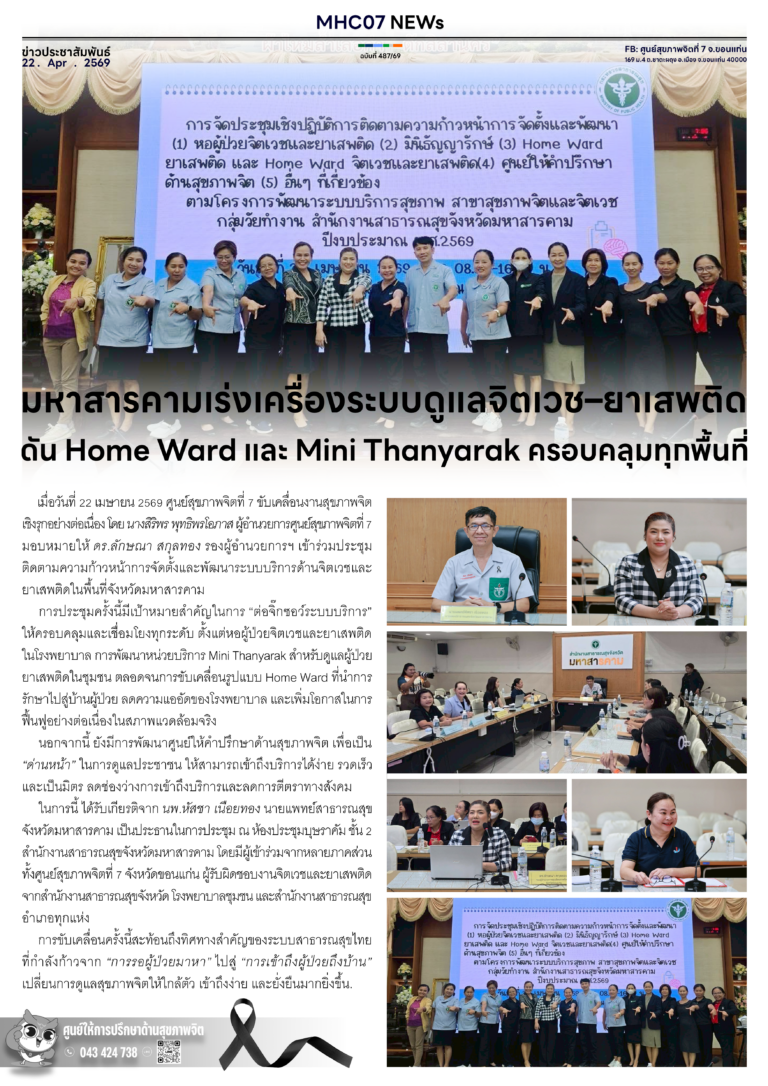 มหาสารคามเร่งเครื่องระบบดูแลจิตเวช-ยาเสพติด ดัน Home Ward และ Mini Thanyarak ครอบคลุมทุกพื้นที่