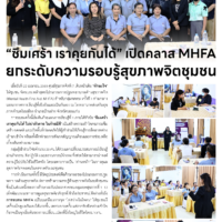 “ซึมเศร้า เราคุยกันได้” เปิดคลาส MHFAยกระดับความรอบรู้สุขภาพจิตชุมชน