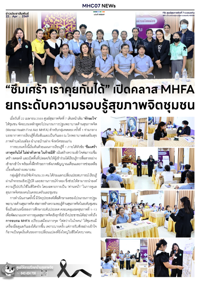 “ซึมเศร้า เราคุยกันได้” เปิดคลาส MHFAยกระดับความรอบรู้สุขภาพจิตชุมชน