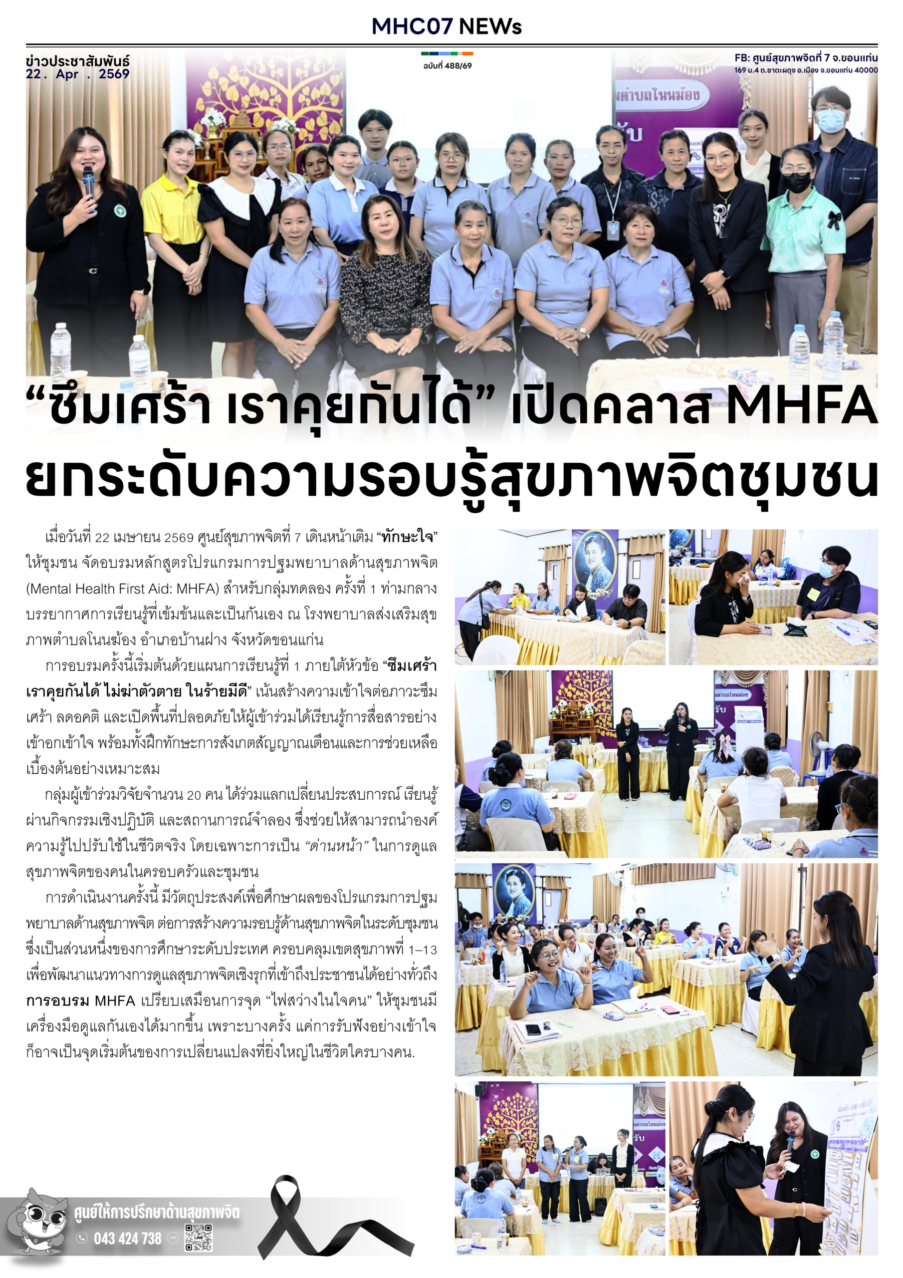 “ซึมเศร้า เราคุยกันได้” เปิดคลาส MHFAยกระดับความรอบรู้สุขภาพจิตชุมชน