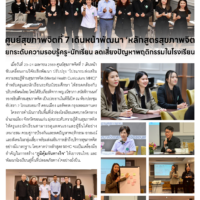 ศูนย์สุขภาพจิตที่ 7 เดินหน้าพัฒนา ‘หลักสูตรสุขภาพจิตยกระดับความรอบรู้ครู-นักเรียน ลดเสี่ยงปัญหาพฤติกรรมในโรงเรียน