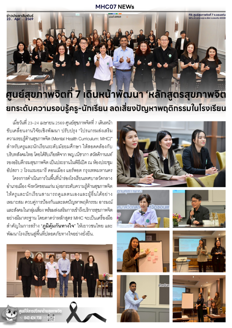 ศูนย์สุขภาพจิตที่ 7 เดินหน้าพัฒนา ‘หลักสูตรสุขภาพจิตยกระดับความรอบรู้ครู-นักเรียน ลดเสี่ยงปัญหาพฤติกรรมในโรงเรียน