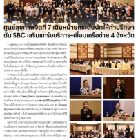 ศูนย์สุขภาพจิตที่ 7 เดินหน้ายกระดับนักให้คำปรึกษา ดัน SBC เสริมแกร่งบริการ-เชื่อมเครือข่าย 4 จังหวัด