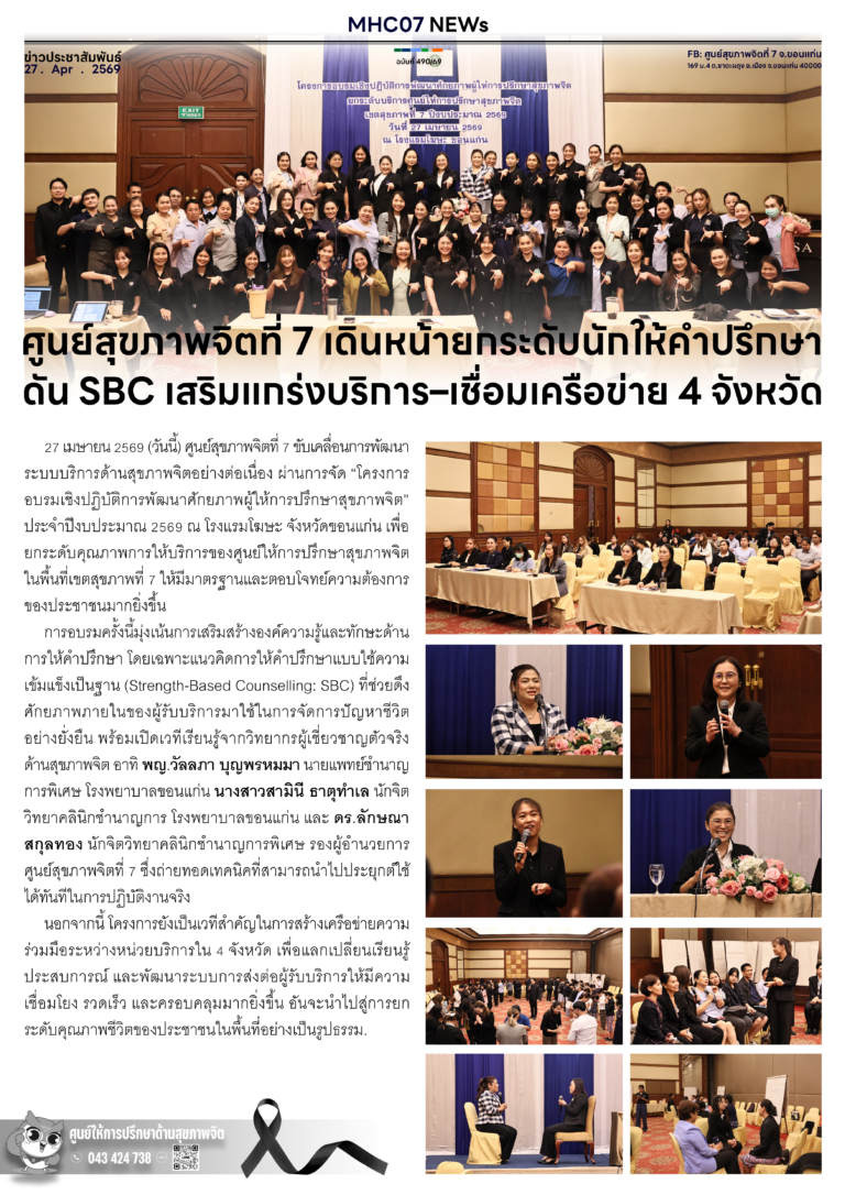ศูนย์สุขภาพจิตที่ 7 เดินหน้ายกระดับนักให้คำปรึกษา ดัน SBC เสริมแกร่งบริการ-เชื่อมเครือข่าย 4 จังหวัด