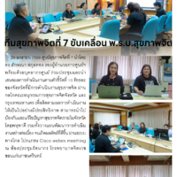 ทีมสุขภาพจิตที่ 7 ขับเคลื่อน พ.ร.บ.สุขภาพจิต