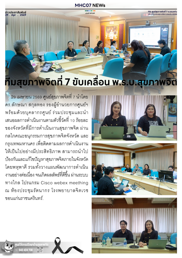 ทีมสุขภาพจิตที่ 7 ขับเคลื่อน พ.ร.บ.สุขภาพจิต