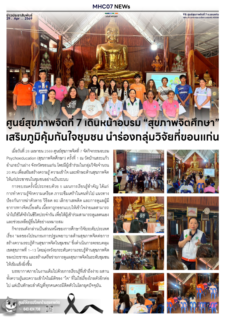 ศูนย์สุขภาพจิตที่ 7 เดินหน้าอบรม “สุขภาพจิตศึกษา”เสริมภูมิคุ้มทันใจชุมชน นำร่องกลุ่มวิจัยที่ขอนแก่น