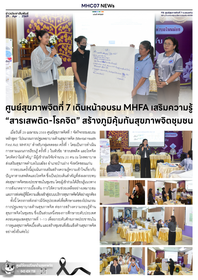ศูนย์สุขภาพจิตที่ 7 เดินหน้าอบรม MHFA เสริมความรู้”สารเสพติด-โรคจิต” สร้างภูมิคุ้มกันสุขภาพจิตชุมชน