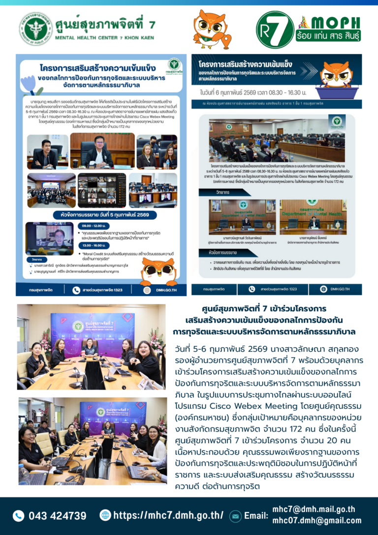 ศูนย์สุขภาพจิตที่ 7 เข้าร่วมโครงการเสริมสร้างความเข้มแข็งของกลไกการป้องกันการทุจริตและระบบบริหารจัดการตามหลักธรรมาภิบาล