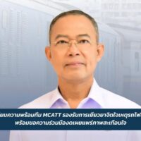 กรมสุขภาพจิต เตรียมทีม MCATT เยียวยาจิตใจเหตุรถไฟชนรถเมล์แยกอโศก ขอความร่วมมืองดเผยแพร่ภาพสะเทือนใจ