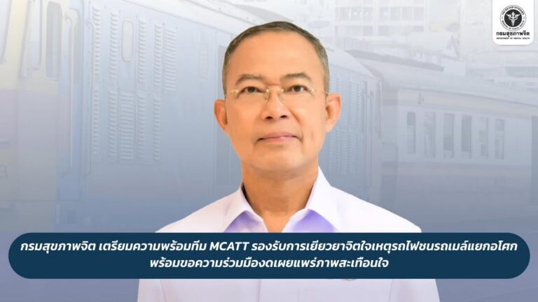 กรมสุขภาพจิต เตรียมทีม MCATT เยียวยาจิตใจเหตุรถไฟชนรถเมล์แยกอโศก ขอความร่วมมืองดเผยแพร่ภาพสะเทือนใจ